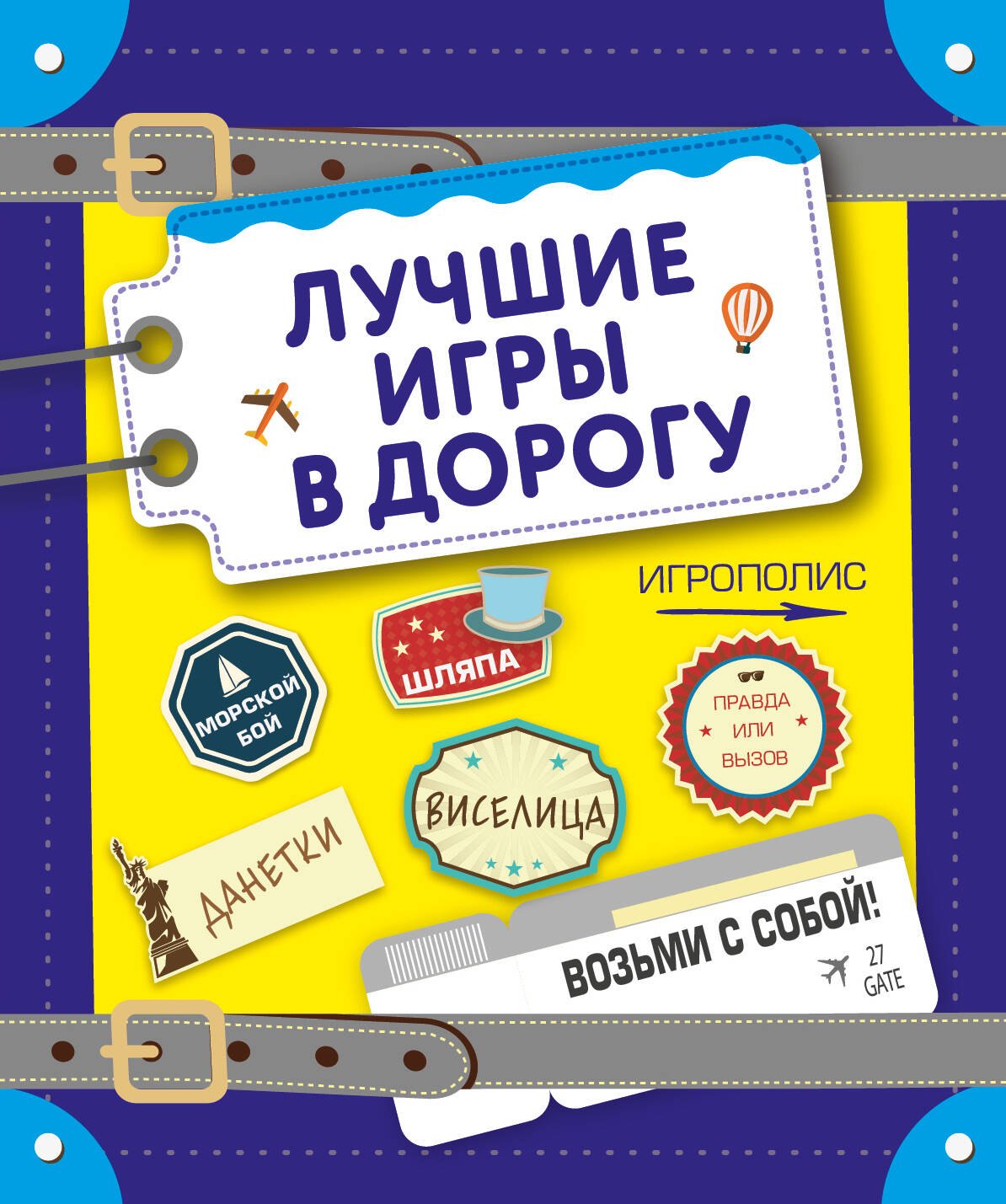 

Лучшие игры в дорогу (данетки, шляпа, правда или вызов)