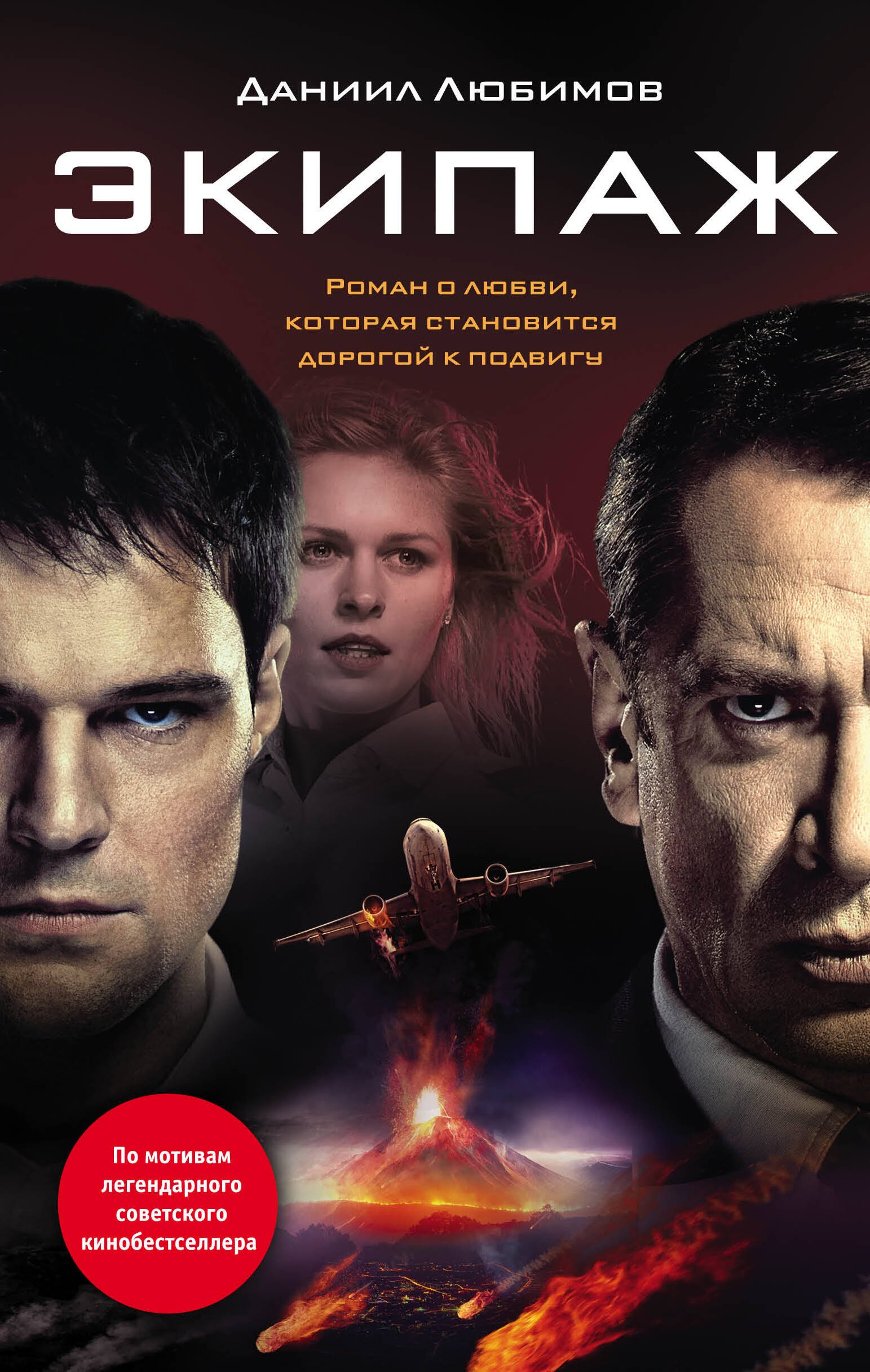 

Экипаж