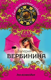 Эхо возмездия (Валерия Вербинина) - купить книгу с доставкой в  интернет-магазине «Читай-город». ISBN: 978-5-699-86937-4