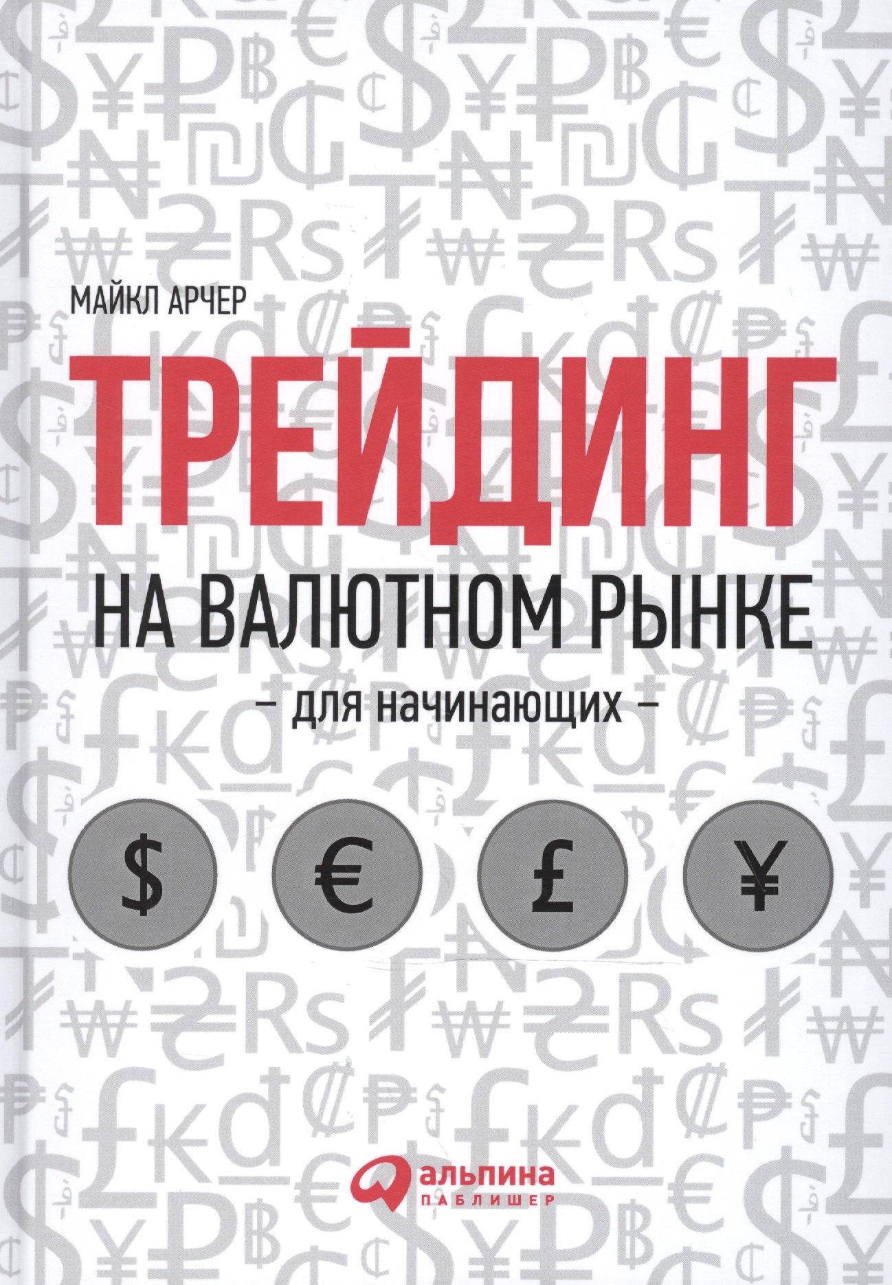 Инвестиции и трейдинг книги. Книга трейдинг на валютном рынке. Трейдинг книги для начинающих. Книги по трейдингу для начинающих.