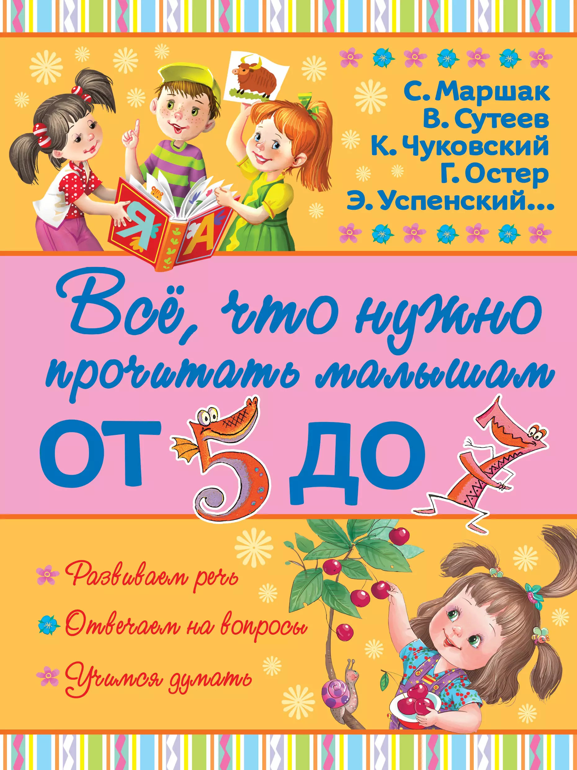 Сутеев Владимир Григорьевич, Маршак Самуил Яковлевич, Чуковский Корней Иванович ВсёПрочитатьМалышам От 5 до 7