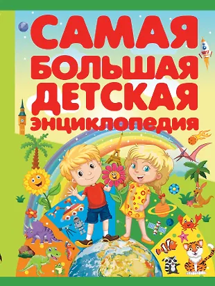 СамБолЭнц Самая большая детская энциклопедия - купить книгу с доставкой ...