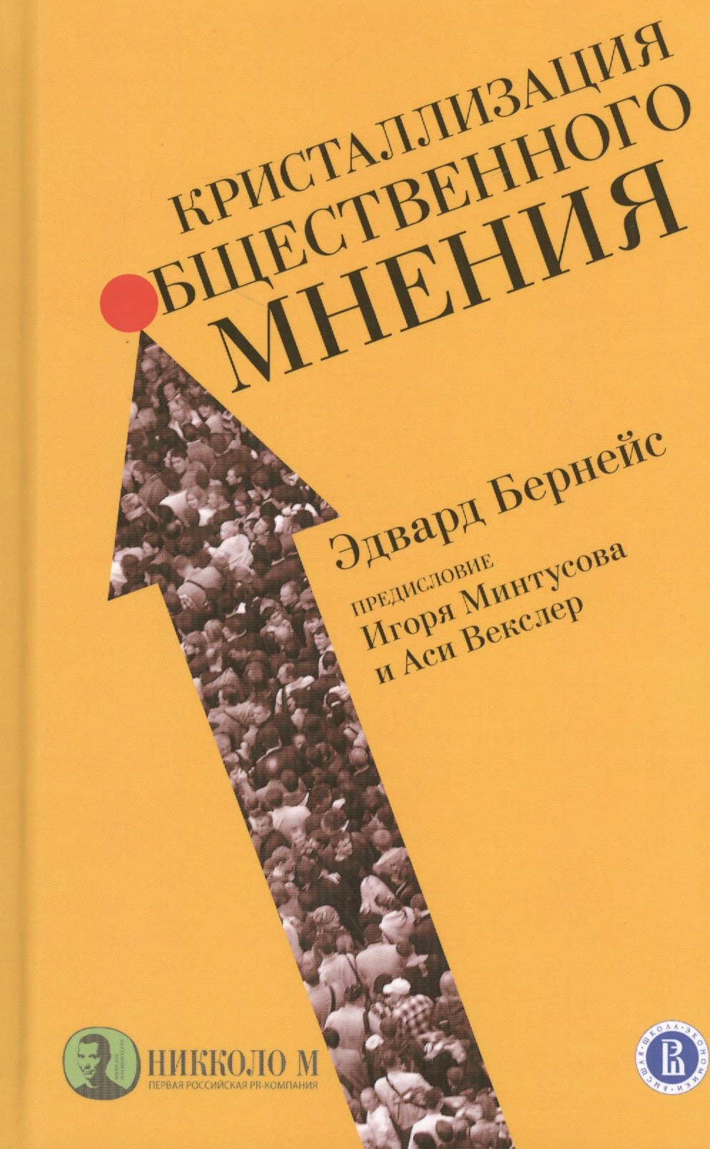 

Кристаллизация общественного мнения
