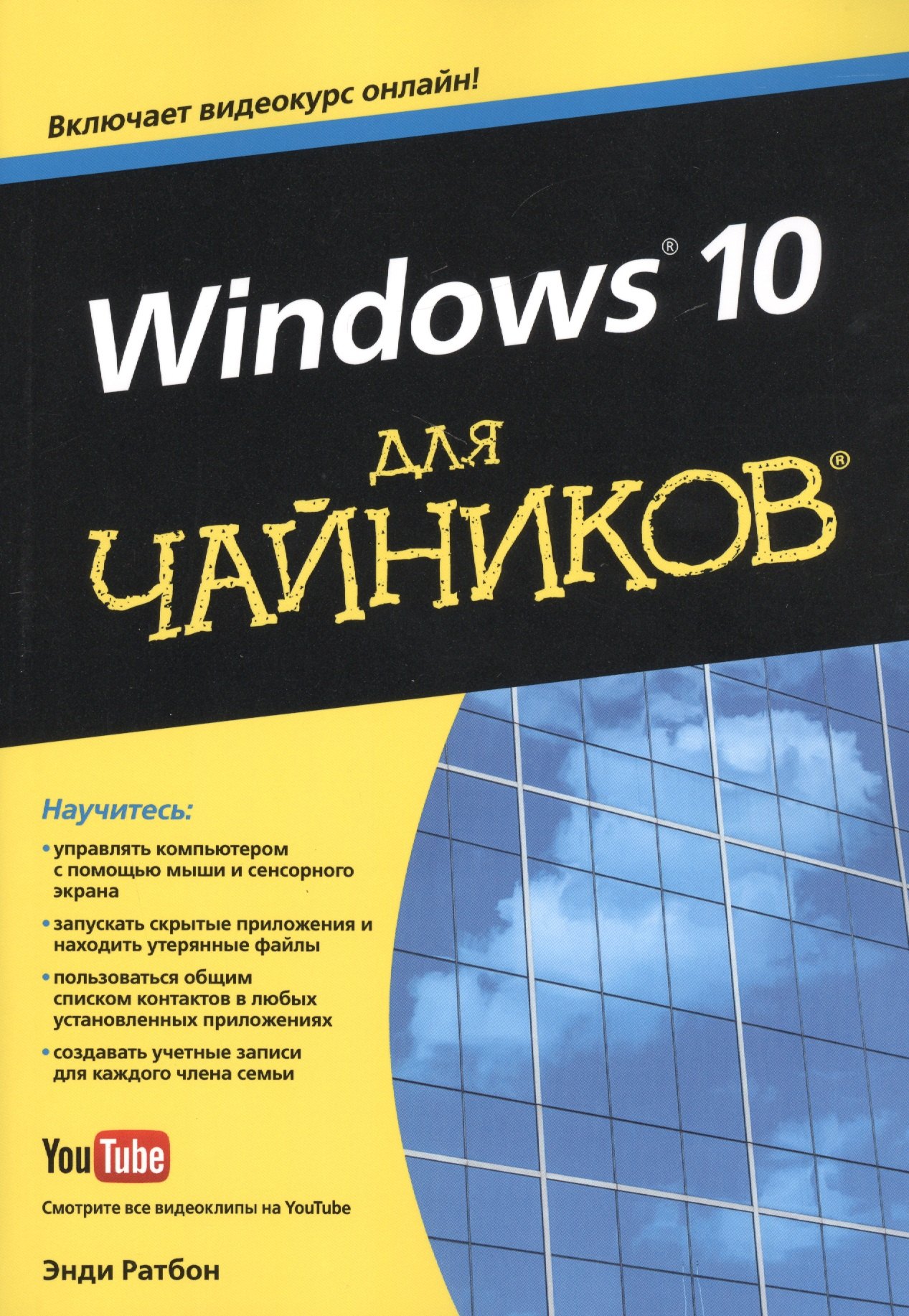 

Windows 10 для чайников (+видеокурс)