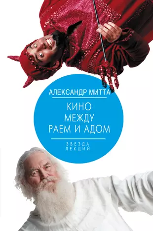 Кино Между Раем И Адом (Александр Митта) - Купить Книгу С.