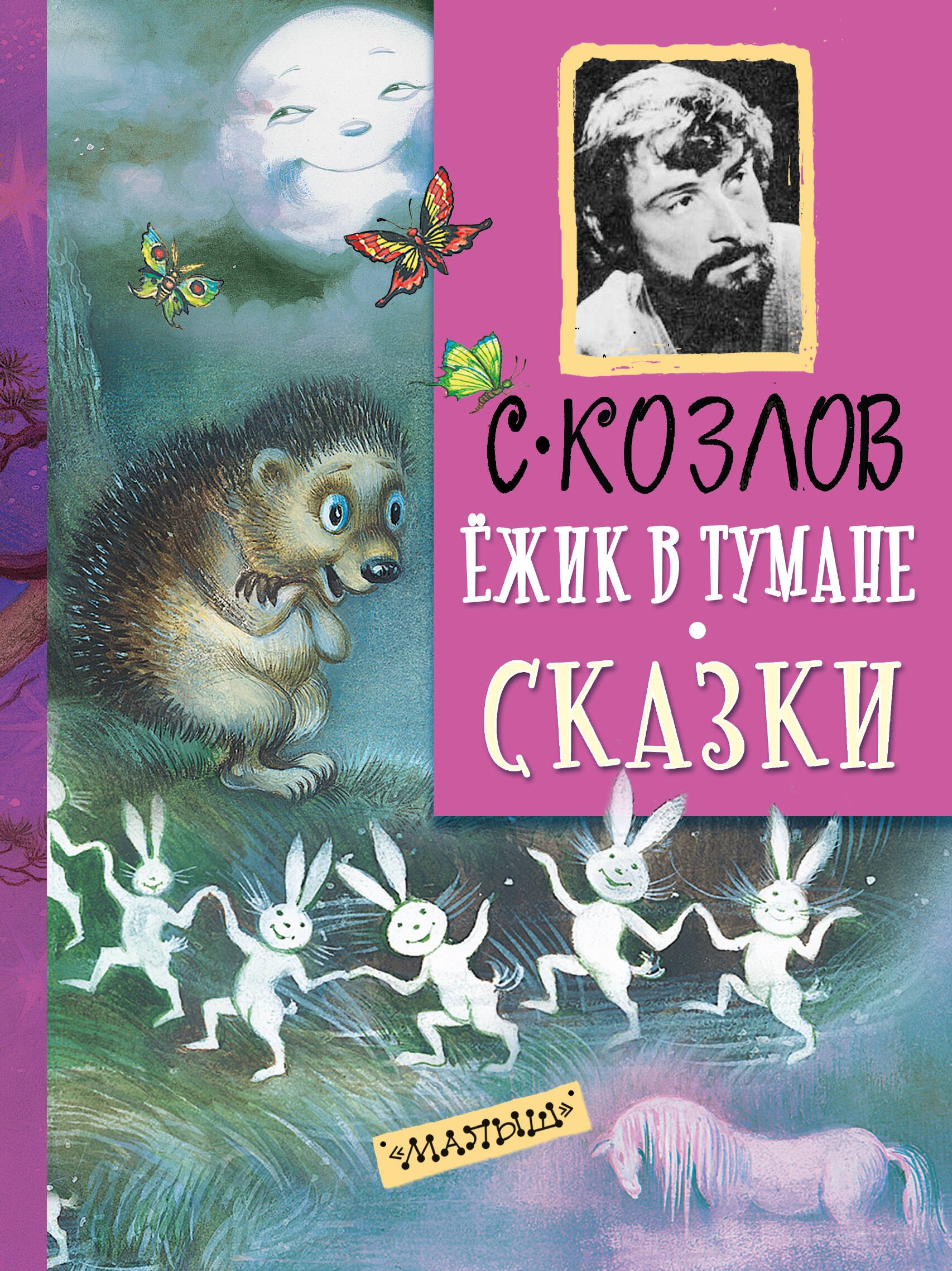 Козлов Сергей Григорьевич ДетямМирКлас.Козлов Ёжик в тумане. Сказки солнышко и медвежонок