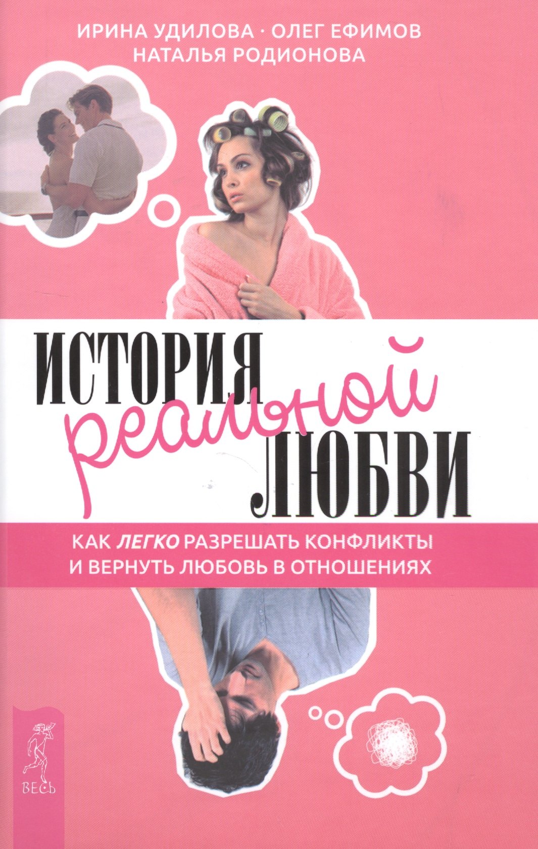 

История реальной любви. Как легко разрешать конфликты и вернуть любовь в отношения