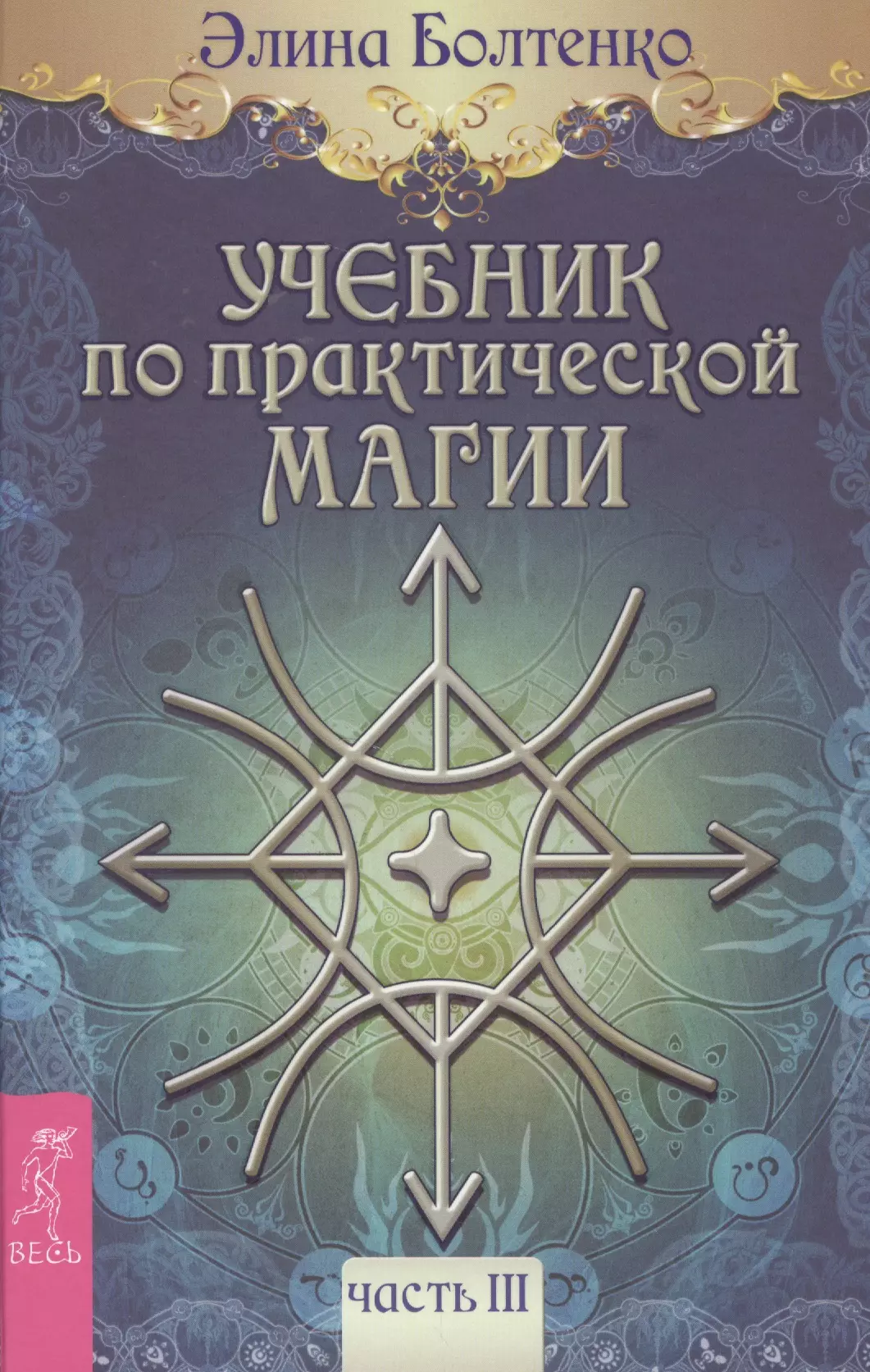 Учебник по практической магии. Т. 3 болтенко элина петровна учебник по практической магии т 3