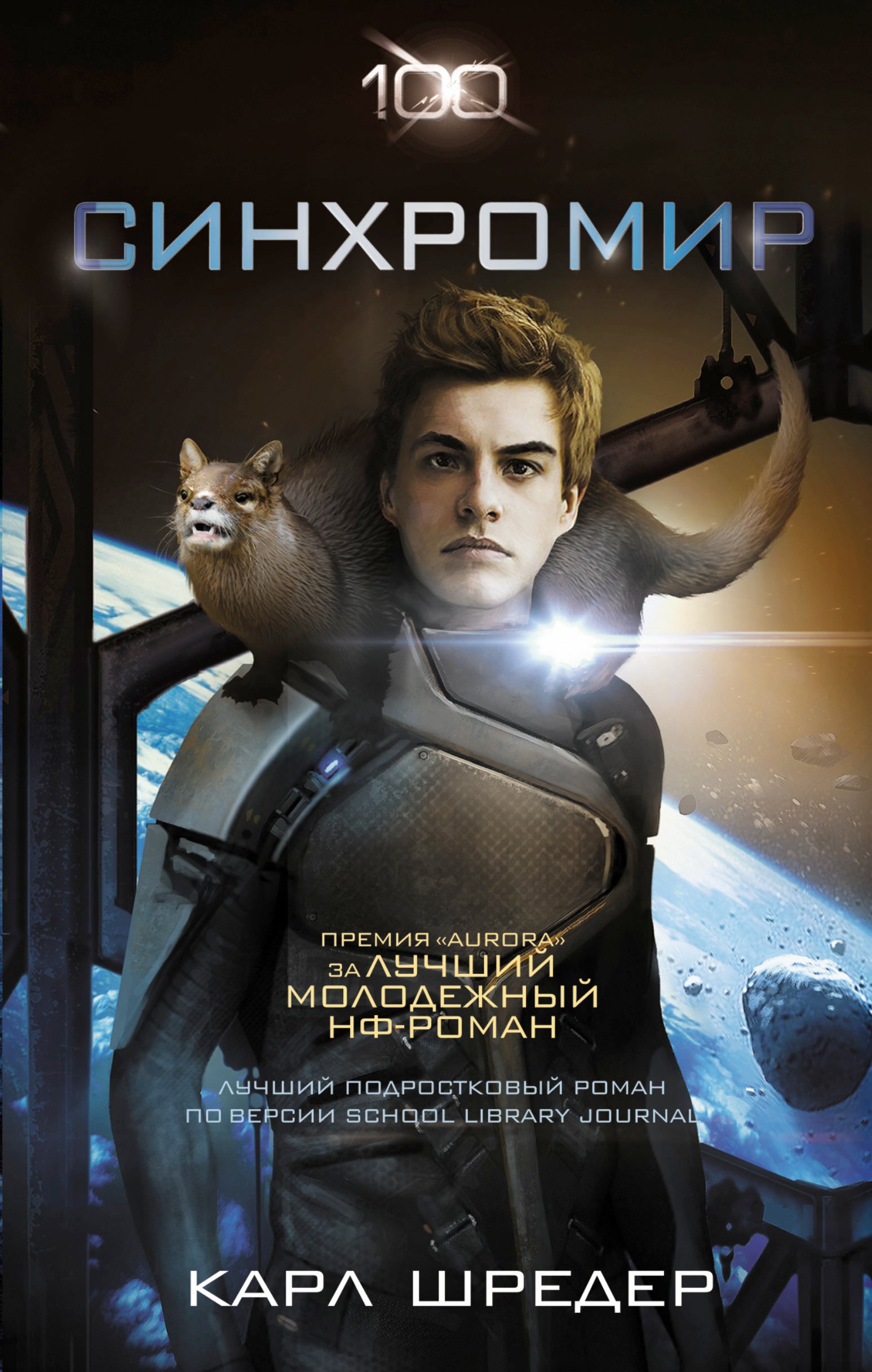 

Сотня:Синхромир