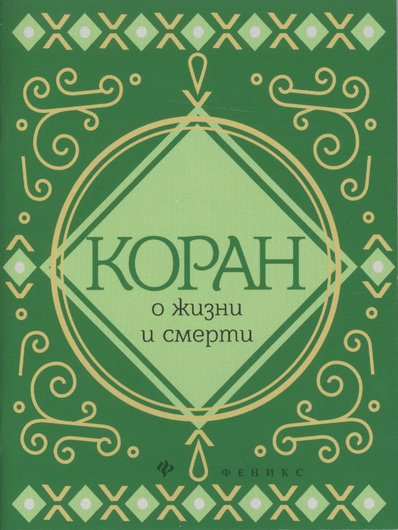 

Коран о жизни и смерти