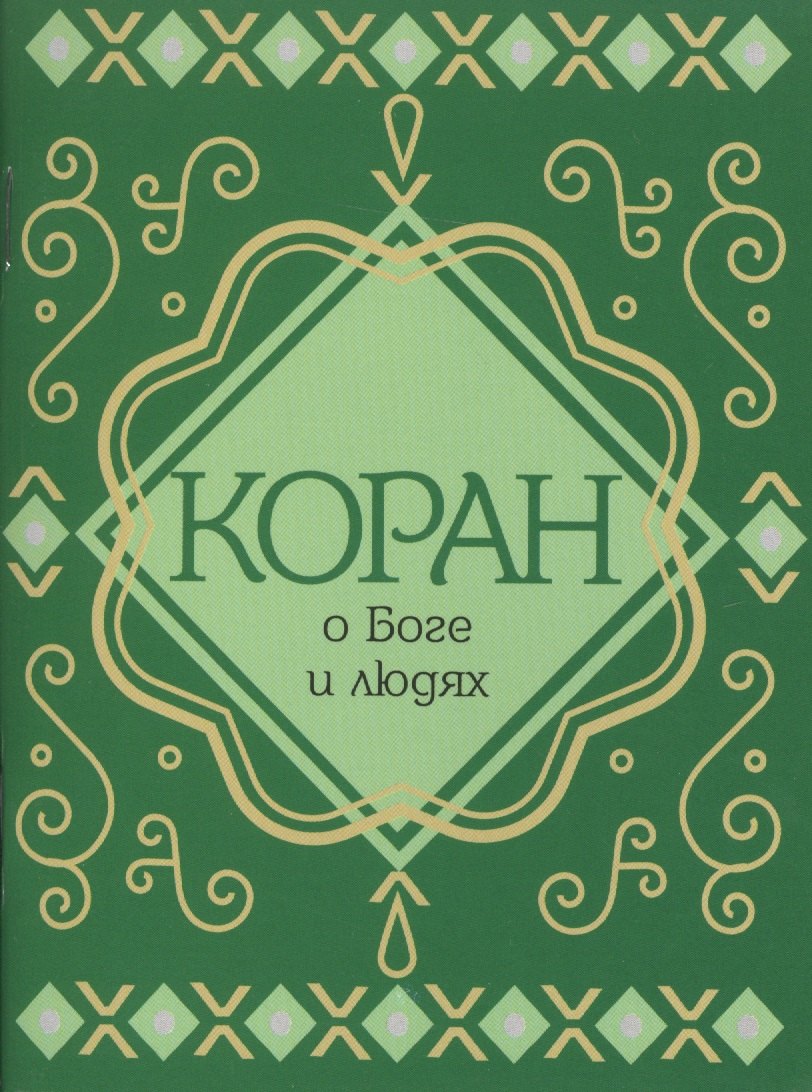 

Коран о Боге и людях