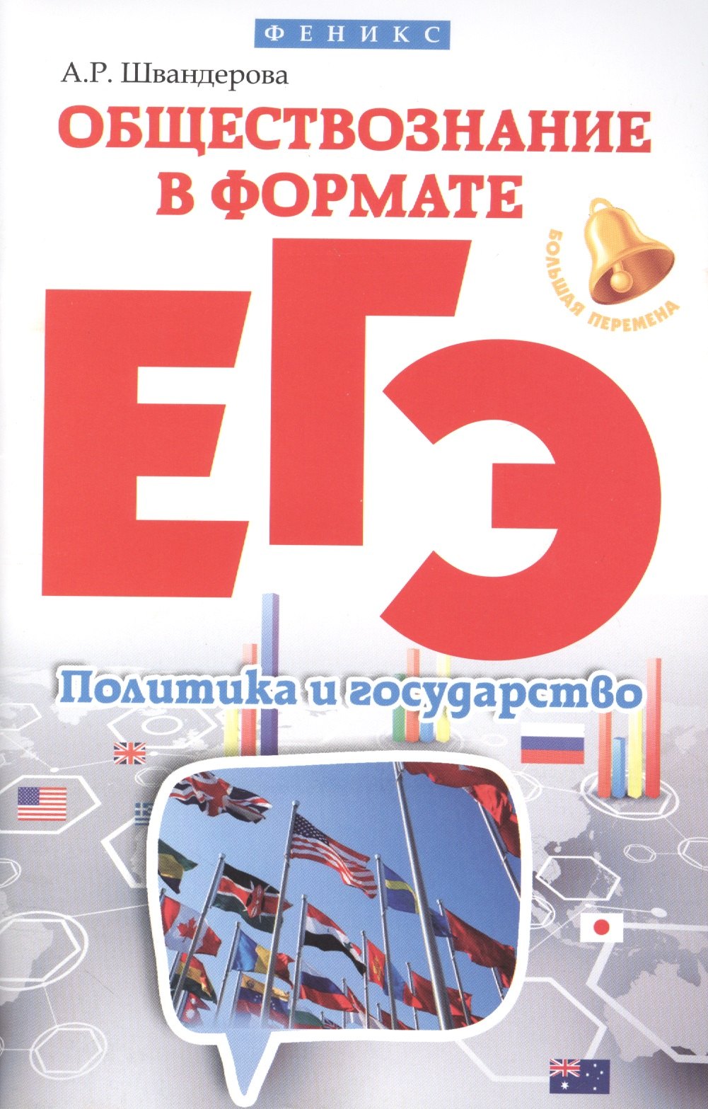

Обществознание в формате ЕГЭ: политика и госуд.