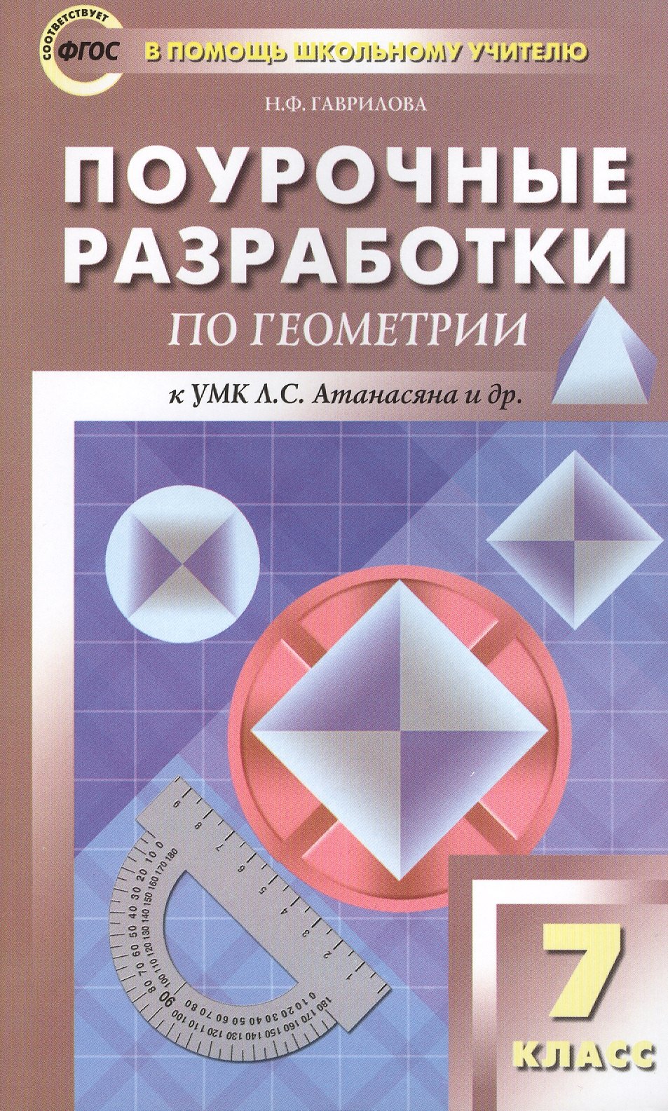 

Поурочные разработки по геометрии. 7 класс. ФГОС. 2-е издание