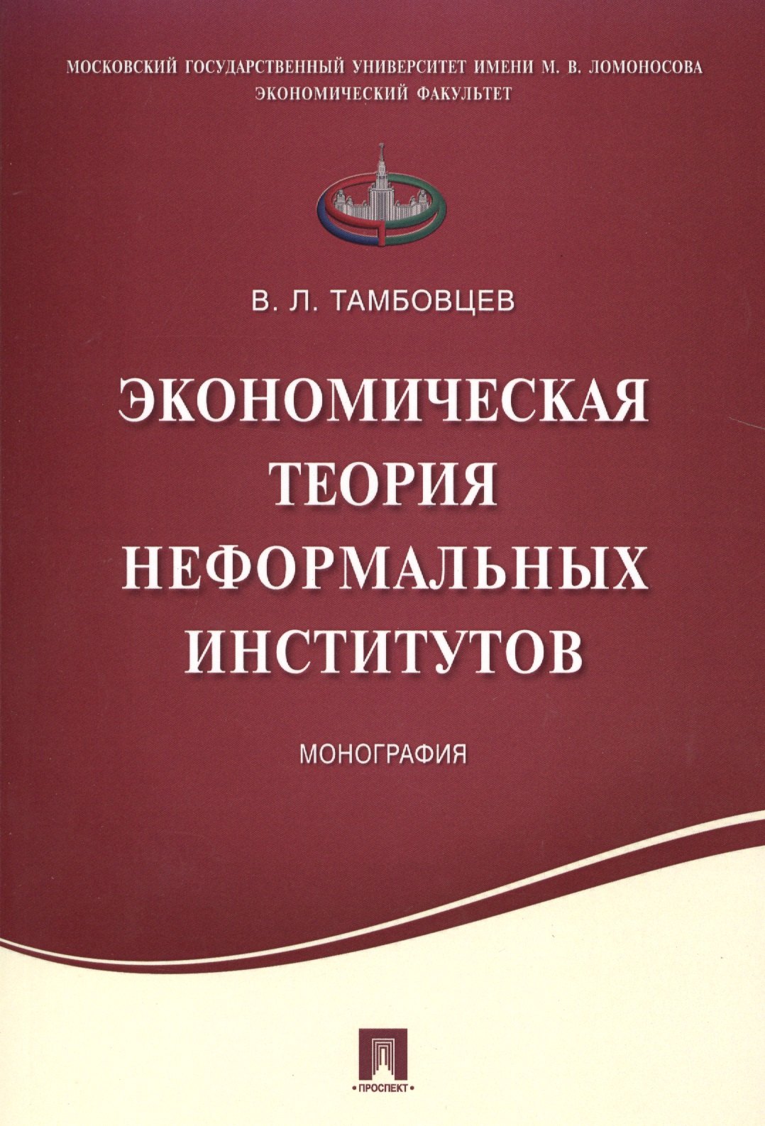 

Экономическая теория неформальных институтов.Монография.
