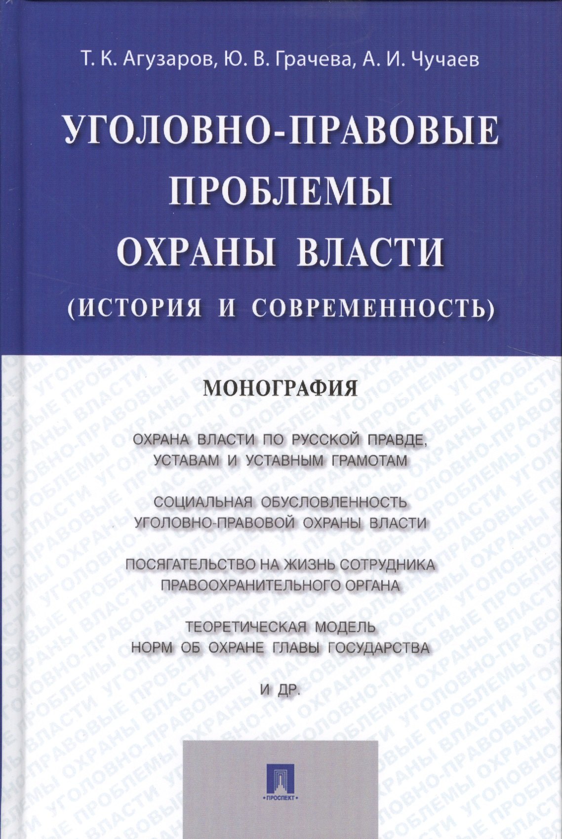 

Уголовно-правовые проблемы охраны власти (история и современность).Монография