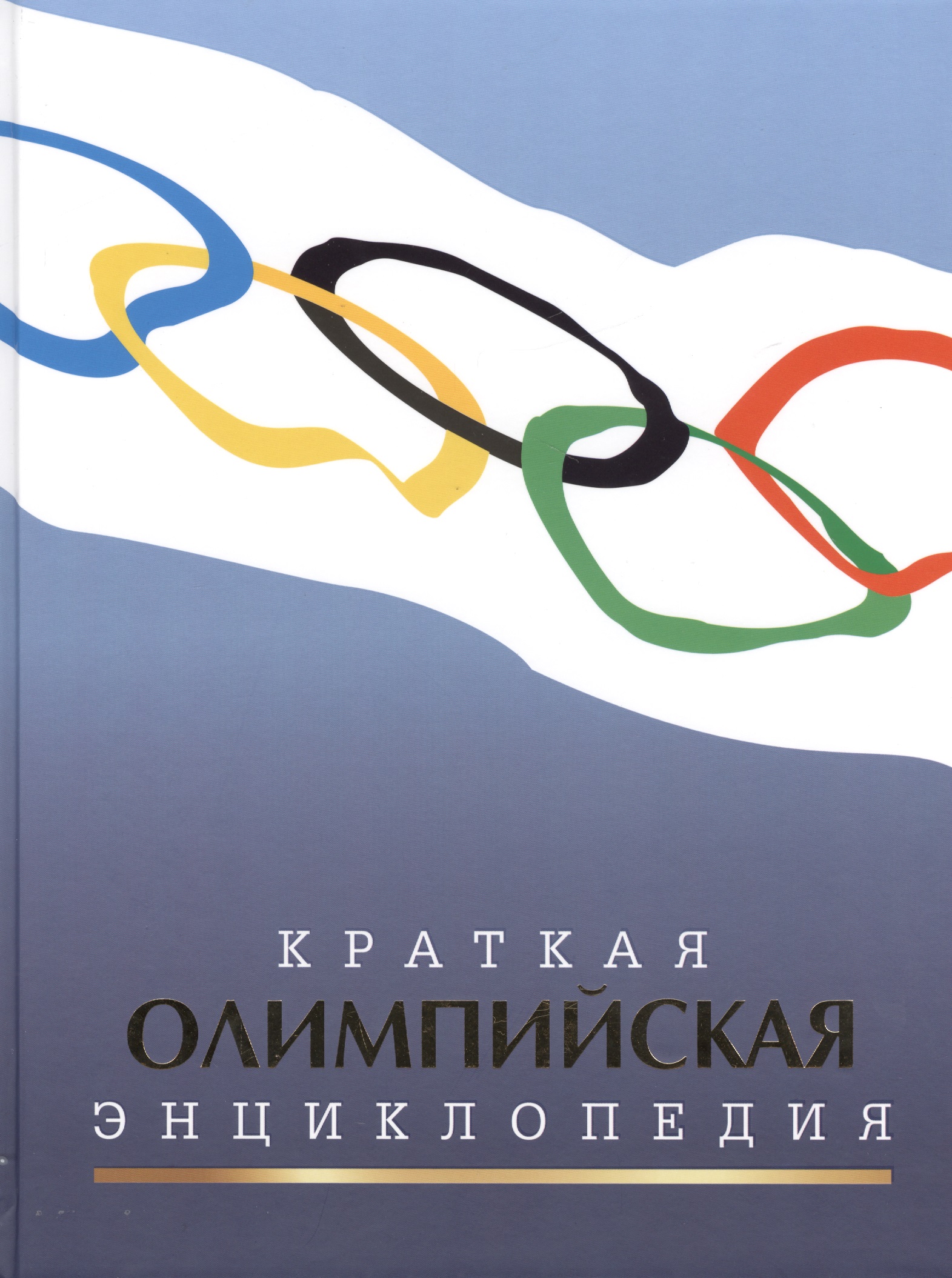 Штейнбах Валерий Львович - Краткая олимпийская энциклопедия