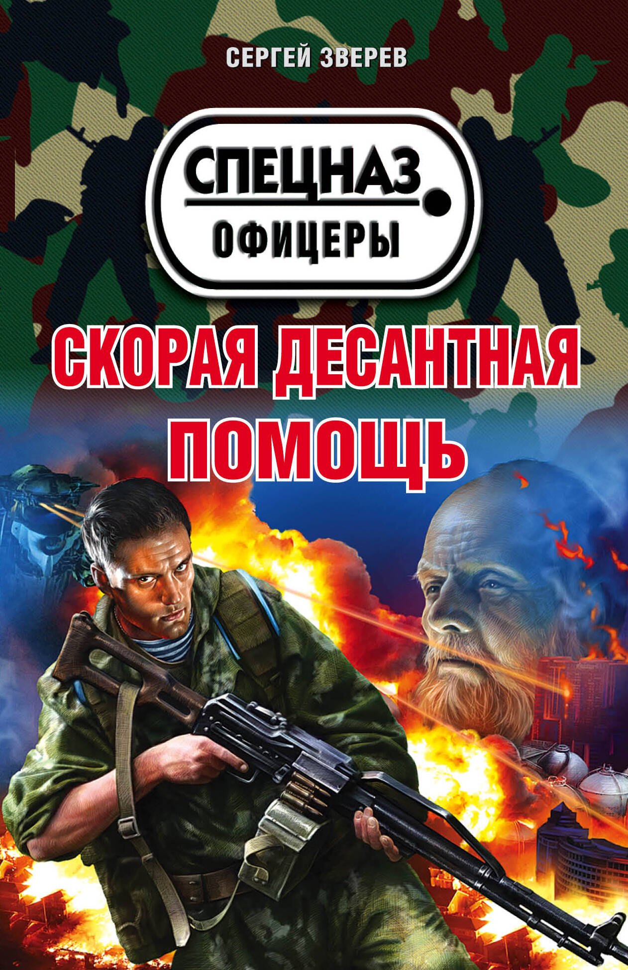 

Скорая десантная помощь