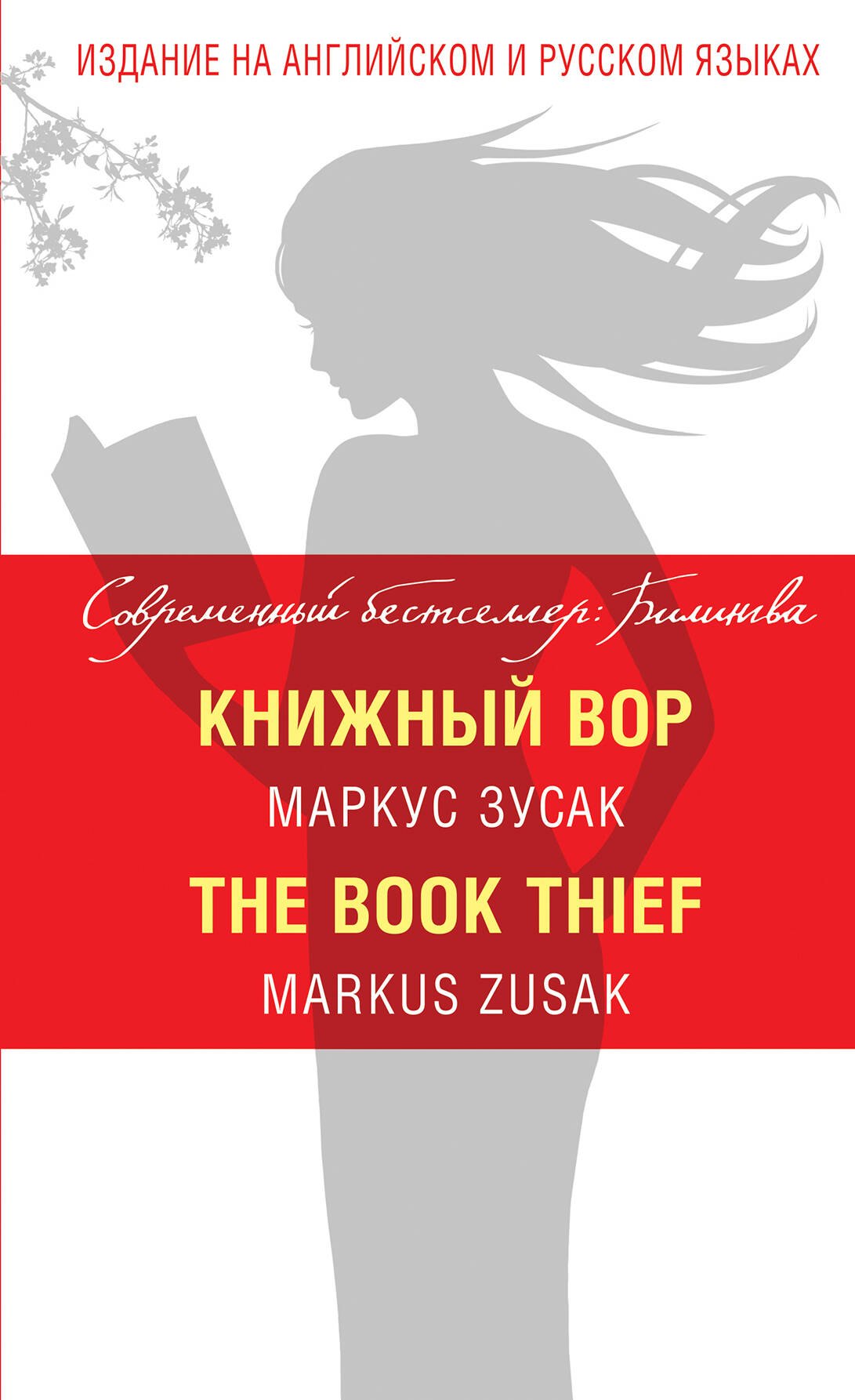

Книжный вор = The Book Thief