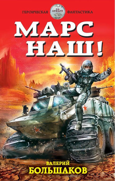 

Марс наш!