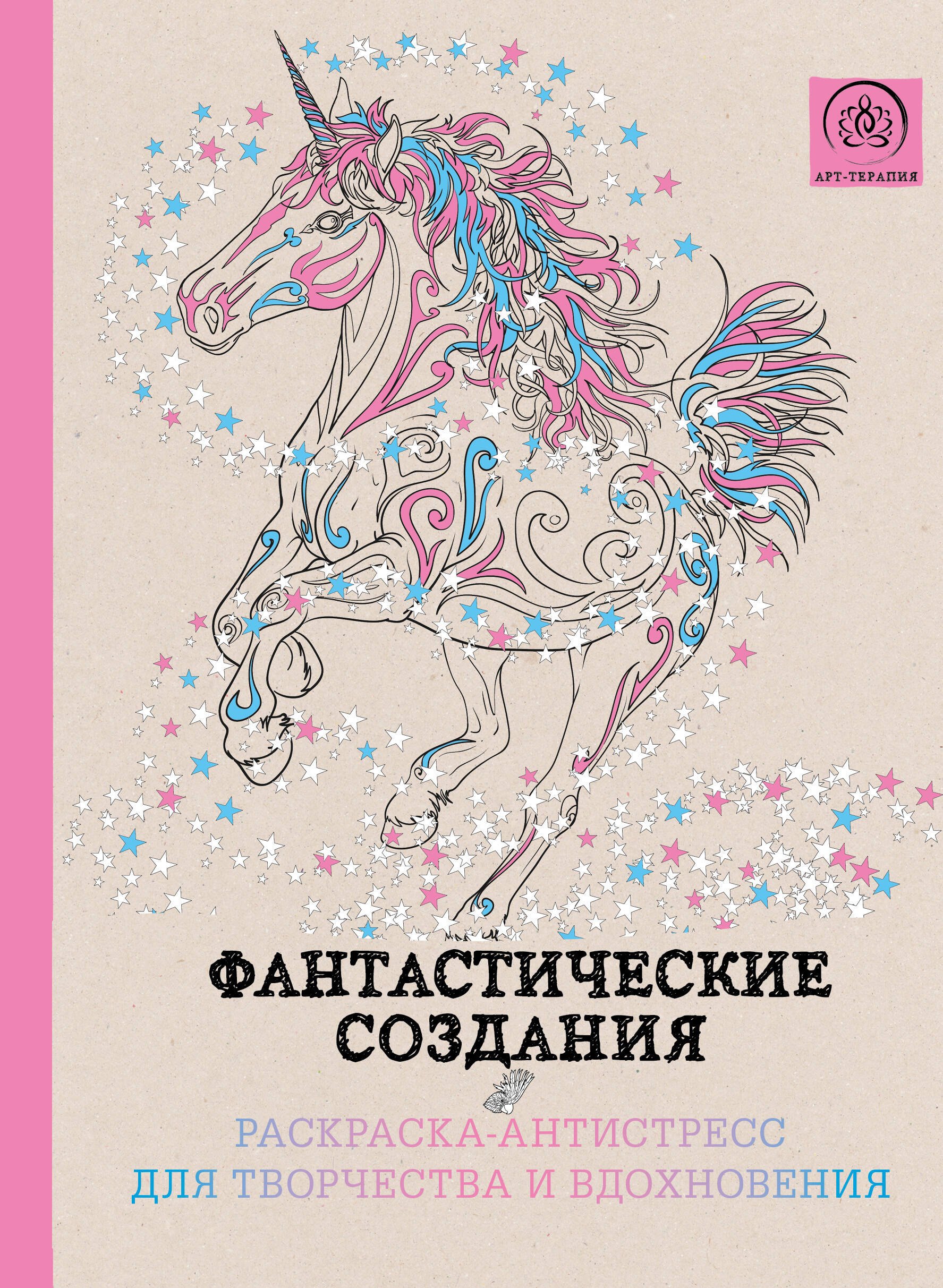 

Фантастические создания.Раскраска-антистресс для творчества и вдохновения.