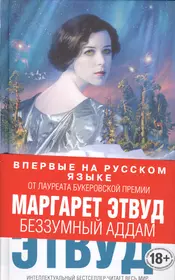 Бестселлеры 2016. Книги интеллектуальный бестселлер. Трилогия Беззумного Аддама. Этвуд год потопа.