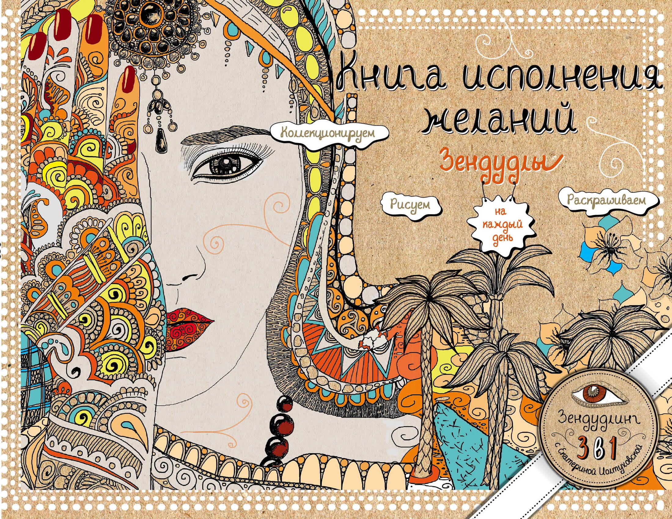 

Книга исполнения желаний. Зендудлы на каждый день