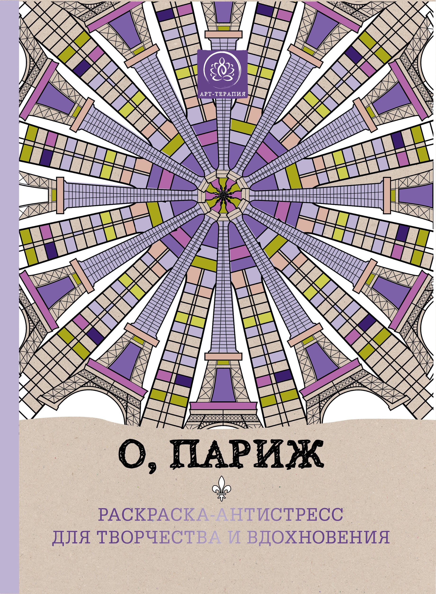 

О, Париж. Раскраска-антистресс для творчества и вдохновения.