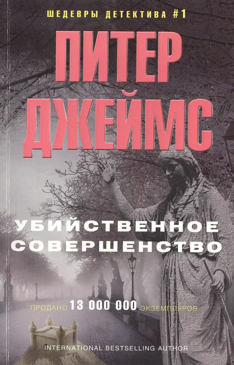 Убийственное Совершенство (Питер Джеймс) - Купить Книгу С.