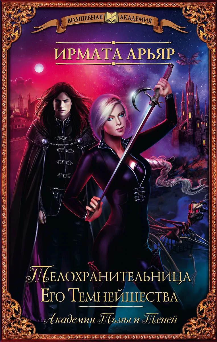 ВолшебнаяАкадемия Арьяр Академия Тьмы И Теней. Телохранительница.