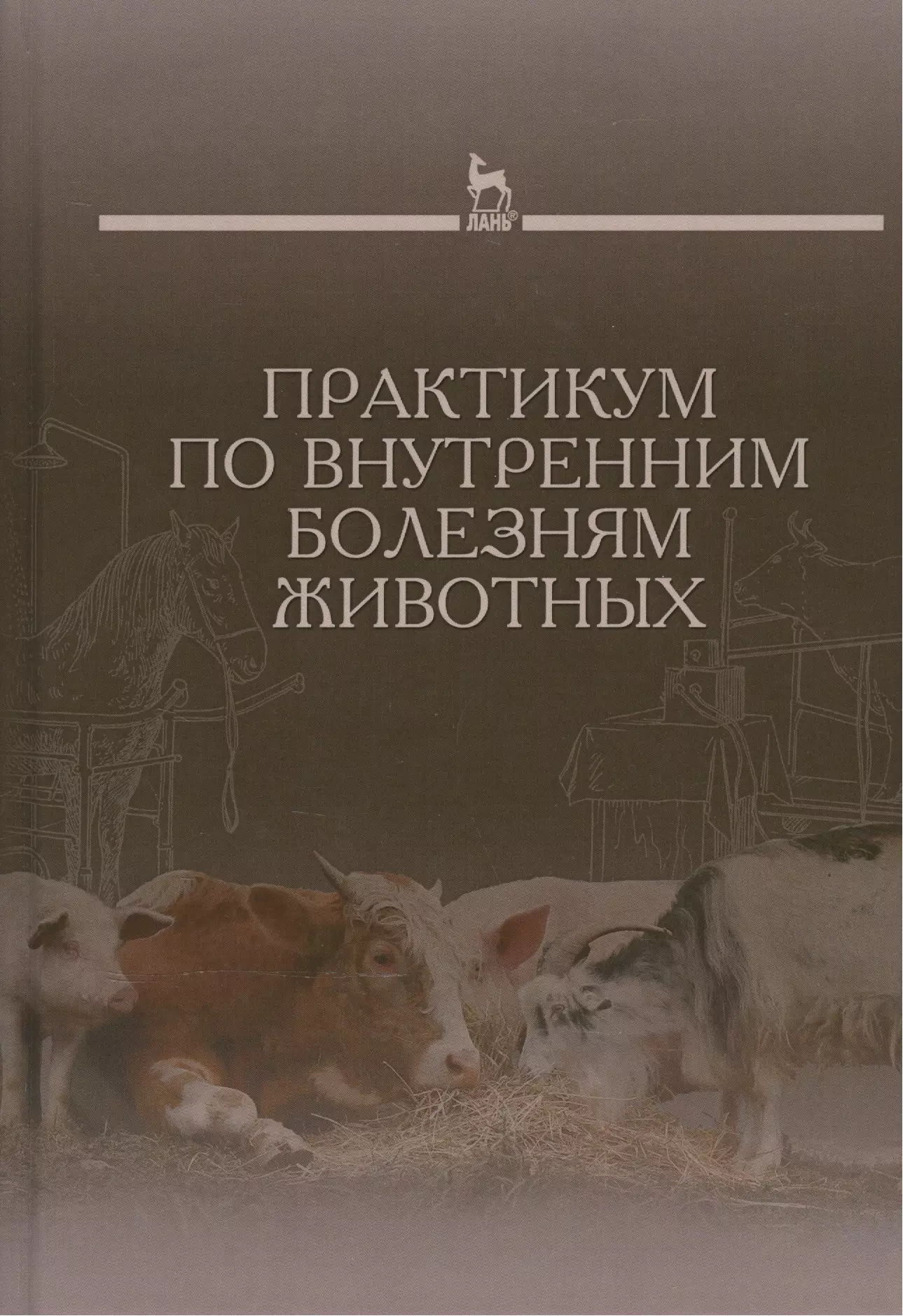 Щербаков Григорий Гаврилович - Практикум по внутренним болезням животных: Учебник