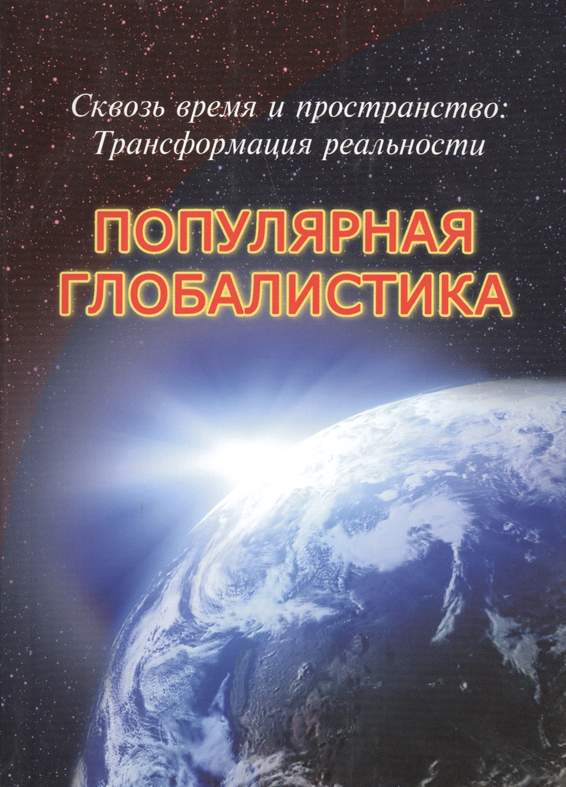 Габдуллин Руслан Рустемович Сквозь время и пространство: Трансформация реальности. Популярная глобалистика