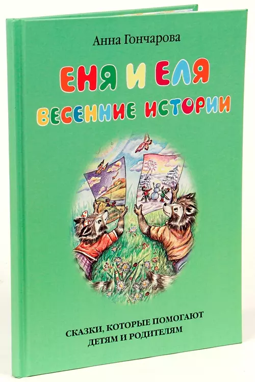 Гончарова Анна Сергеевна Еня и Еля. Весенние истории