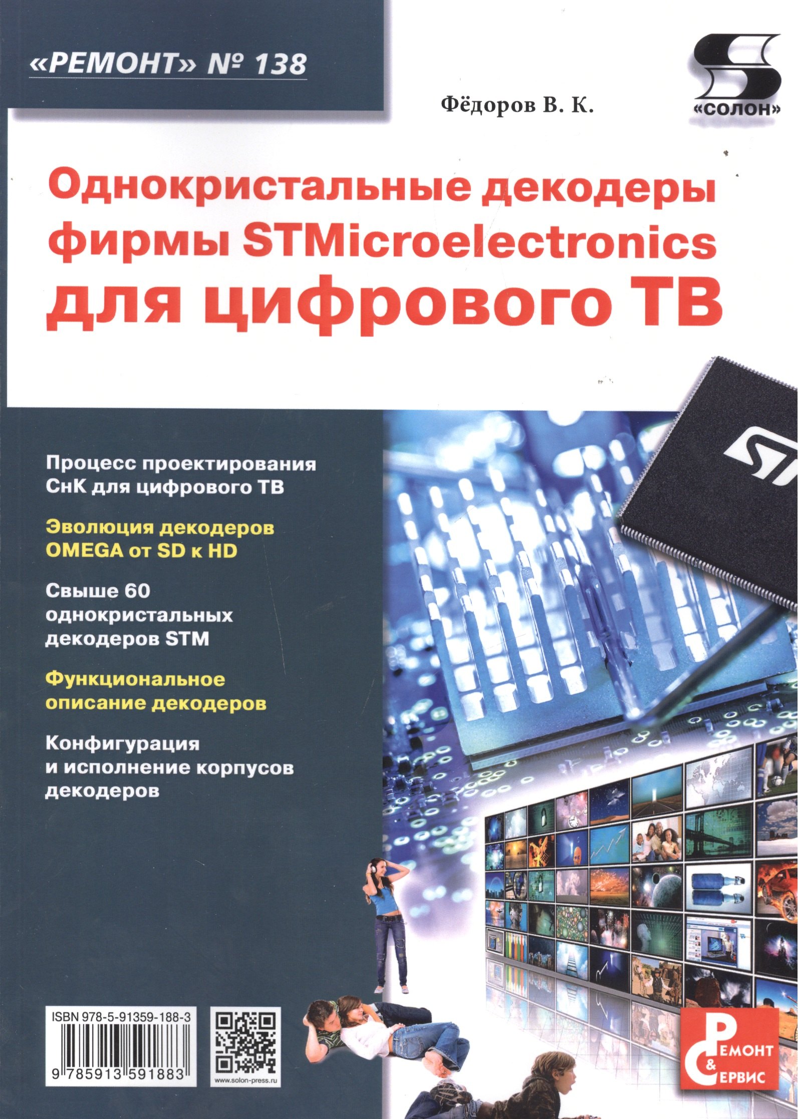 

Однокристальные декодеры фирмы STMicroelectronics для цифрового ТВ. Приложение к журналу "Ремонт & Сервис" (выпуск № 138)