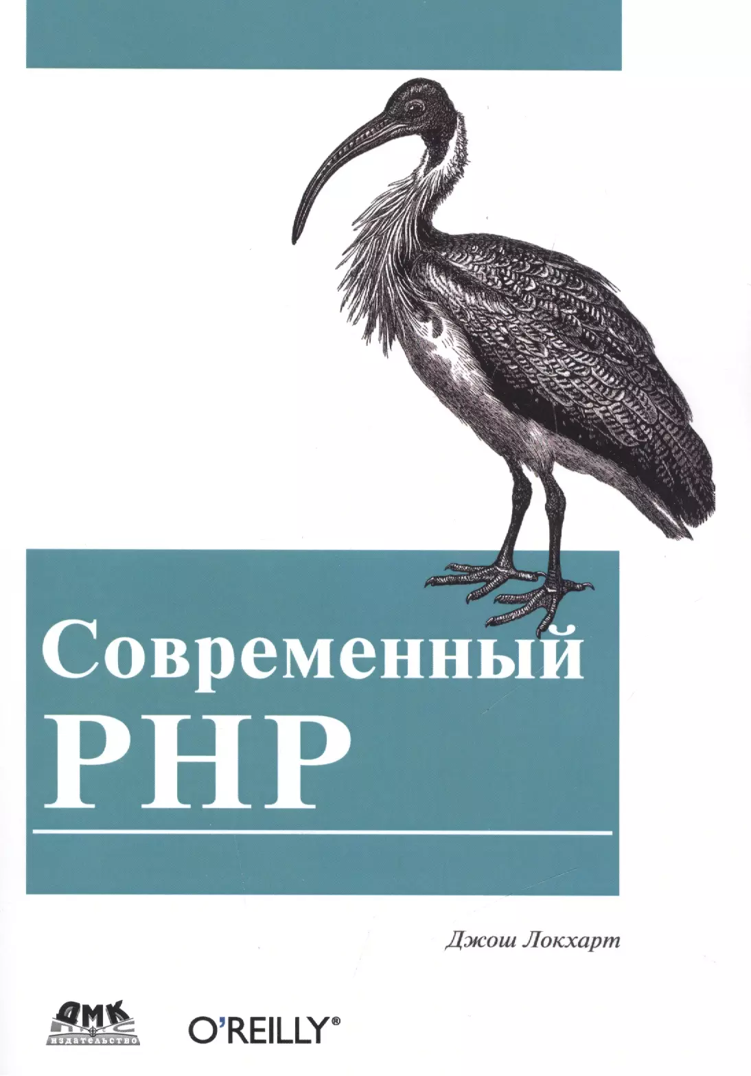 Локхарт Джош - Современный PHP. Новые возможности и передовой опыт