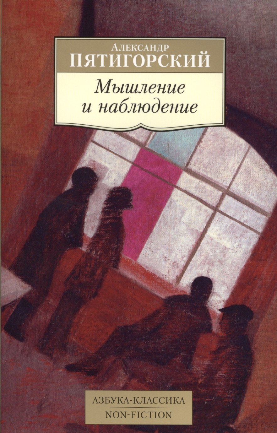 

Мышление и наблюдение