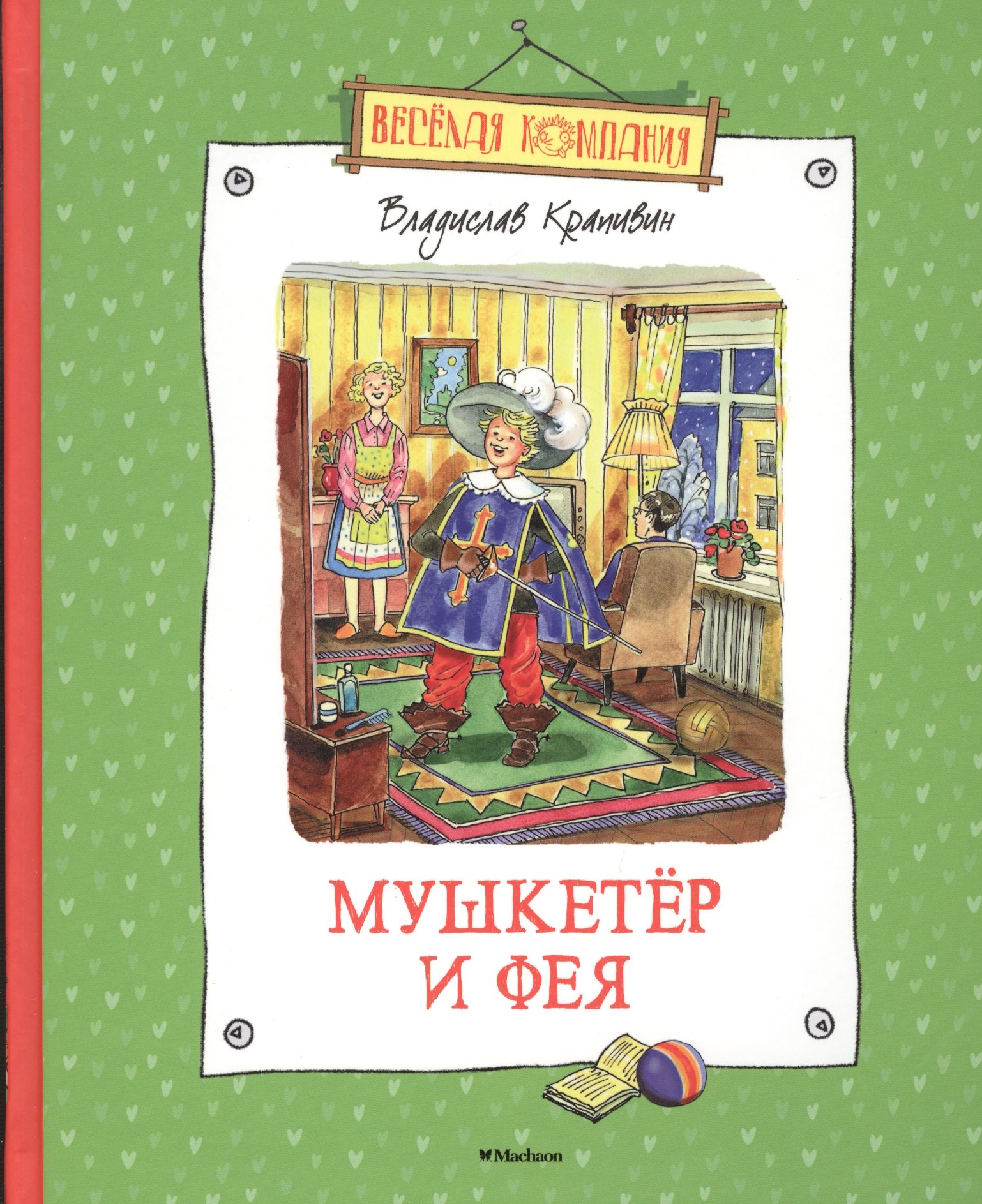 

Мушкетёр и Фея