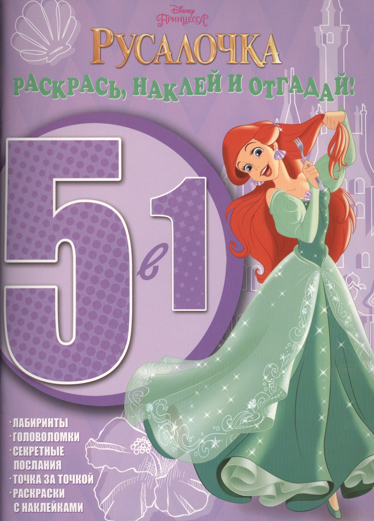

Принцессы. РНО5-1 № 1502. Раскрась наклей и отгадай! 5 в 1.