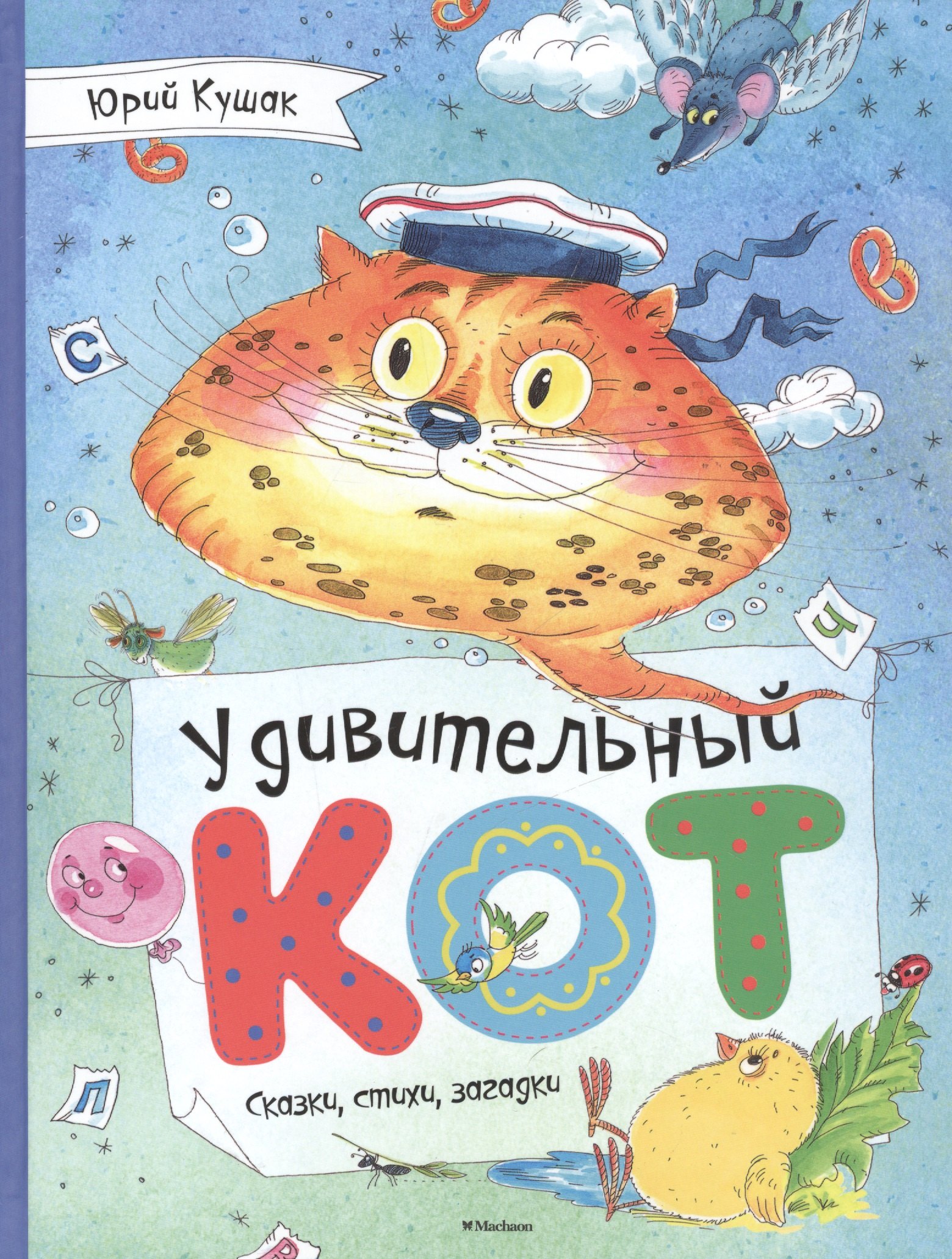 

Удивительный Кот. Сказки, стихи, загадки