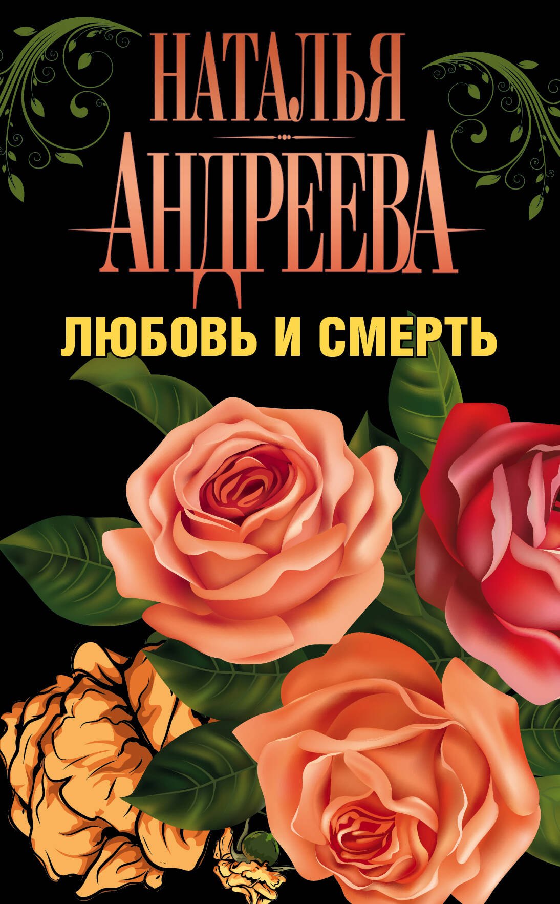 

Андреева(комплект/superцена)Любовь и смерть