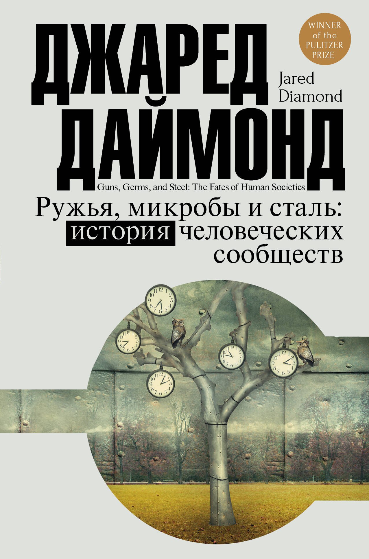 

Цивилизация Даймонд Ружья, микробы и сталь: история человеческих сообществ