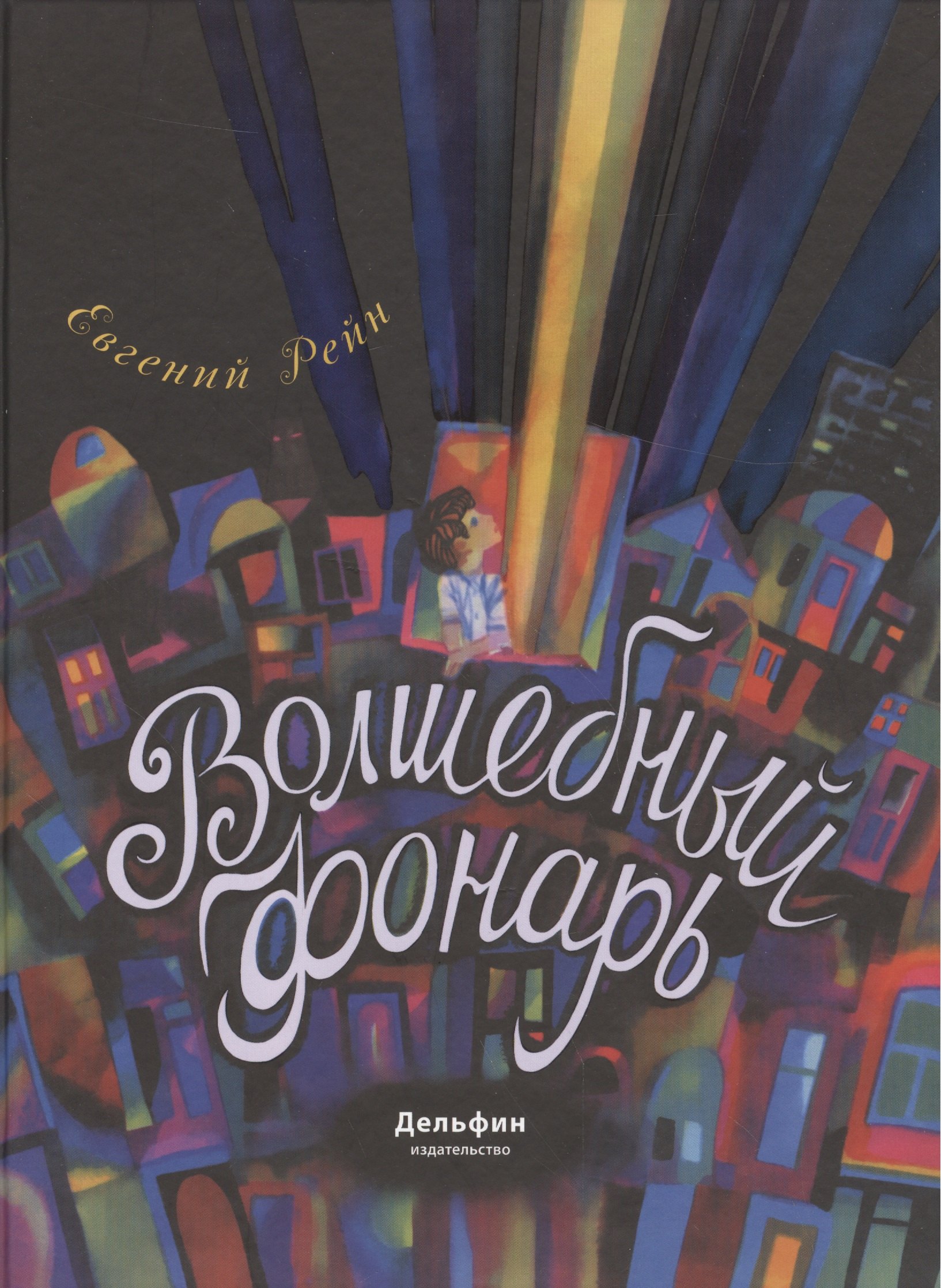 

Волшебный фонарь: сказка