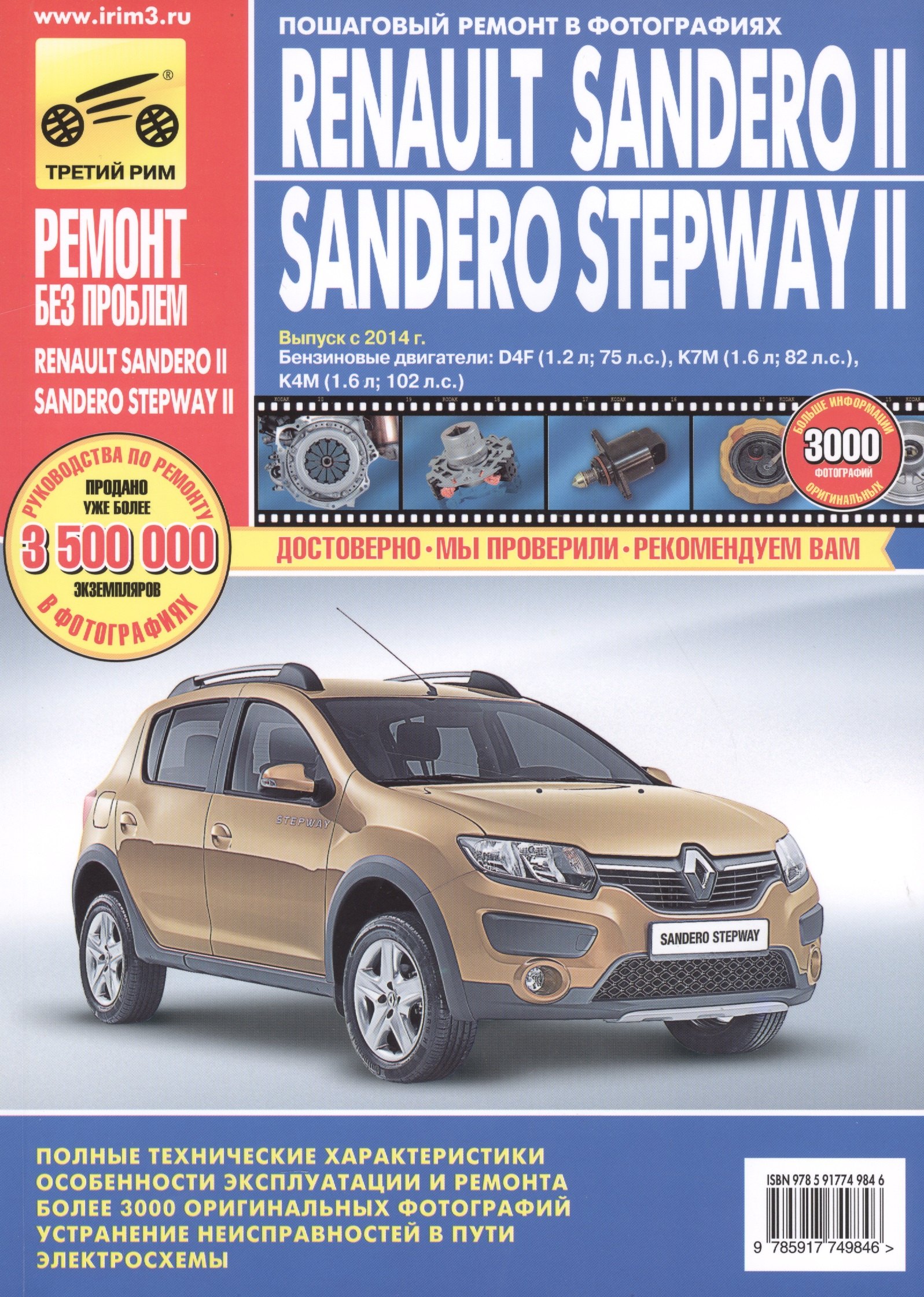 

Renault Sandero II / Sandero Stepway II выпуск с 2014 г.