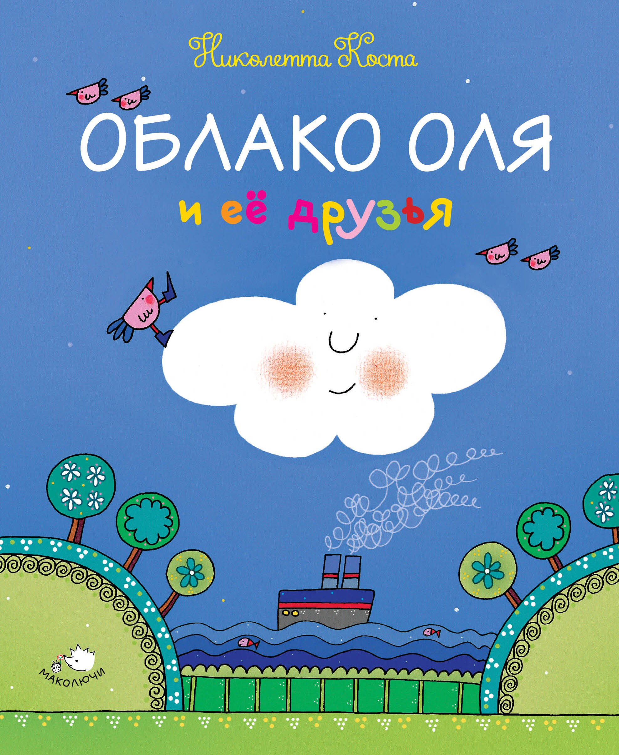 

Облако Оля и её друзья