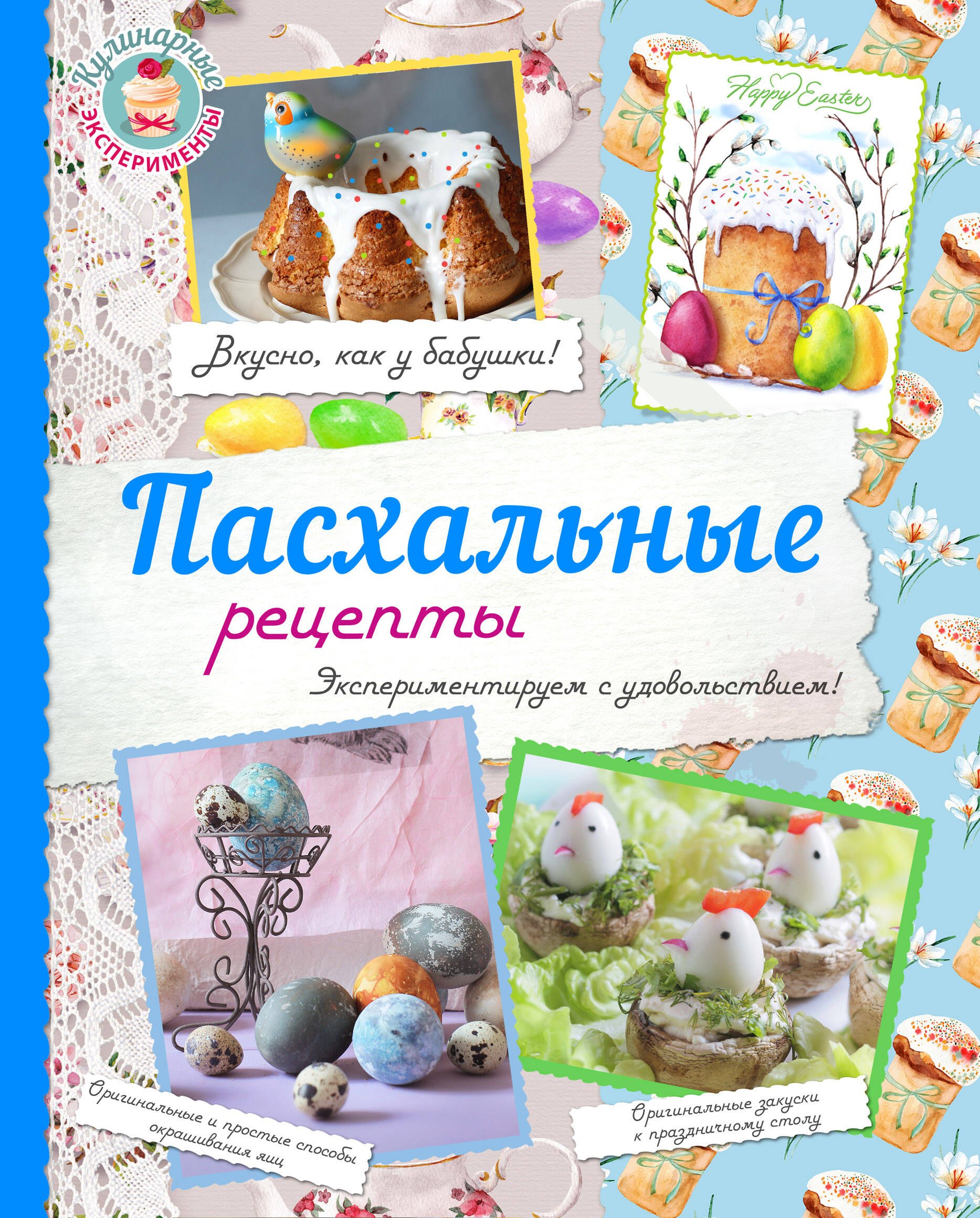 

Пасхальные рецепты