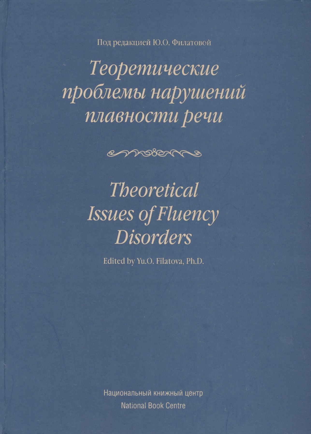 

Теоретические проблемы нарушений плавности речи: Коллективная монография.