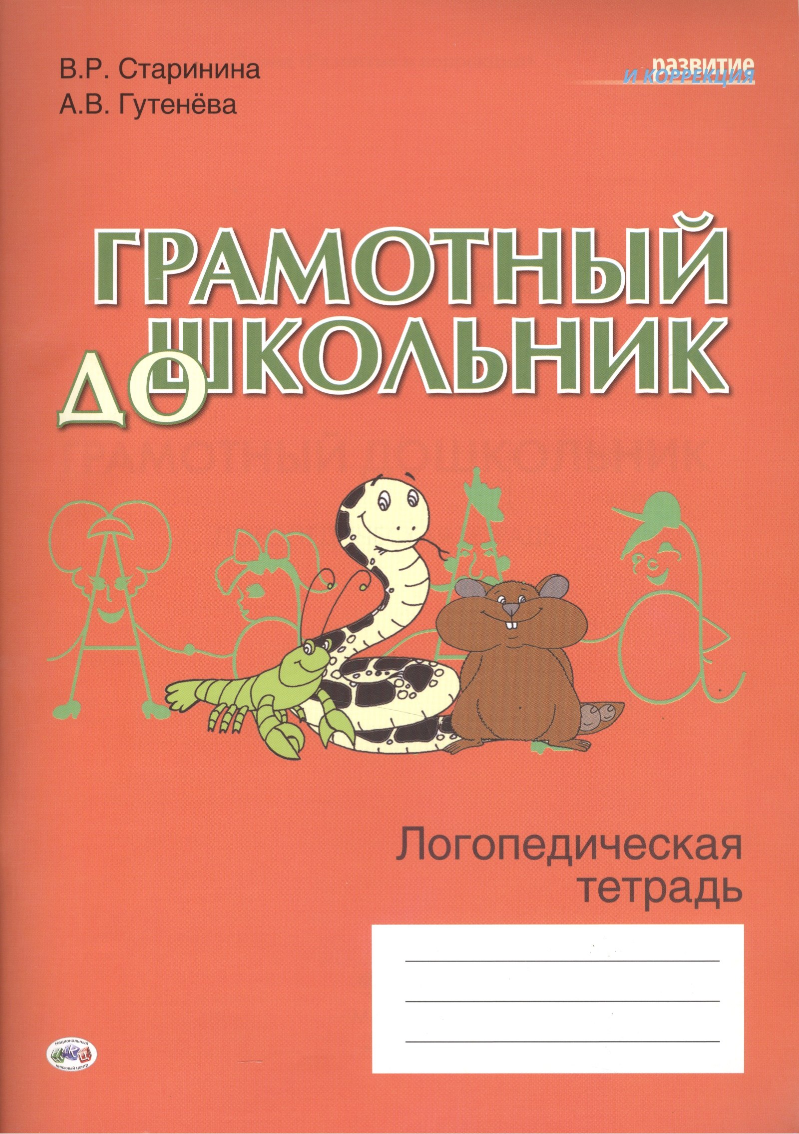 Старинина Виктория Ремовна Грамотный дошкольник. Логопедическая тетрадь играем в сказки развитие внимания мышления речи детей дошкольного возраста от 3 до 7 лет нищева н в