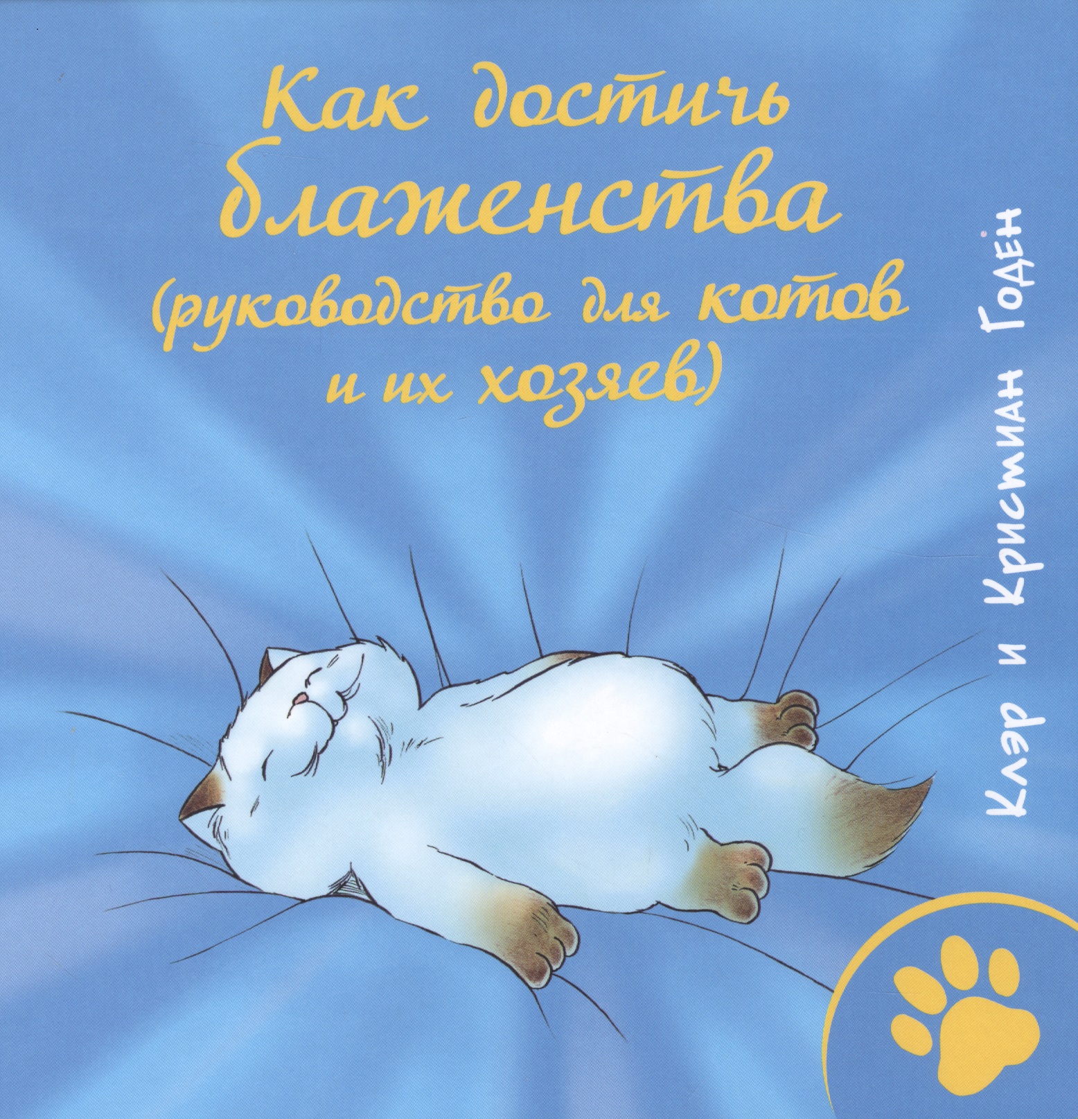Годен Кристина Как достичь блаженства (руководство для кошек и их хозяев)