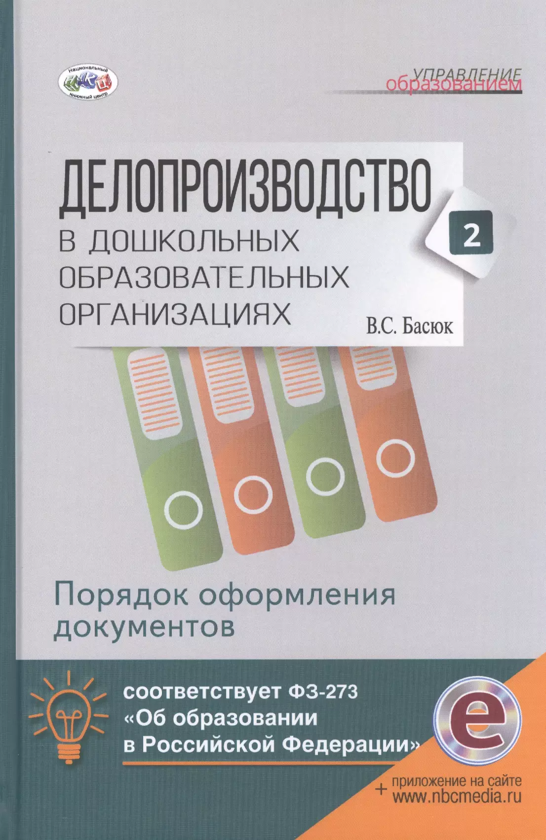 Басюк В. С. - Делопроизводство в дошк.обр.учр.Ч. 2. Порядок оформления документов. Книга+online поддержка.