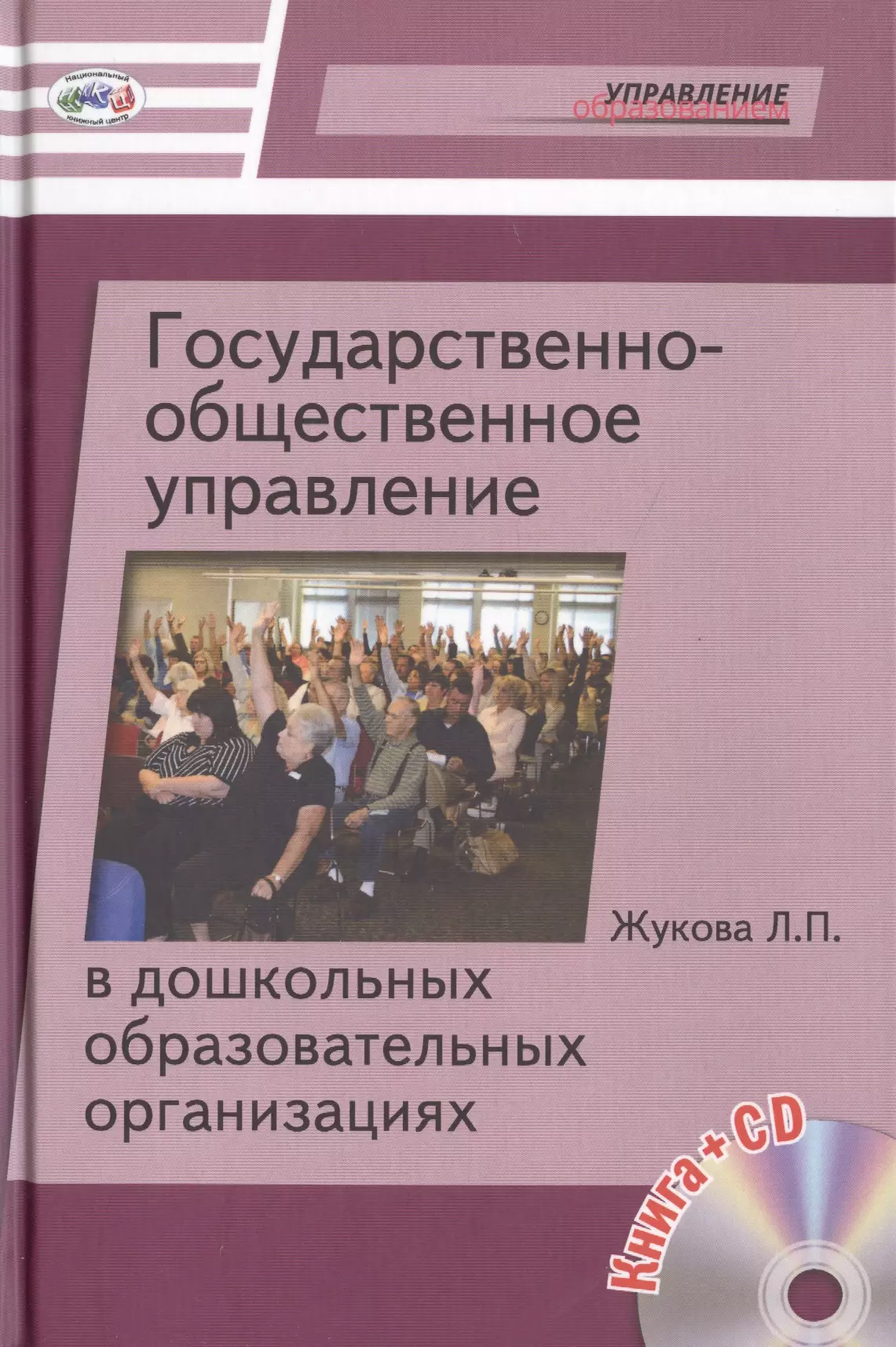 None Государственно-общественное управление в дошкольных образовательных организациях. Книга+CD [По новому закону Об образовании в РФ]