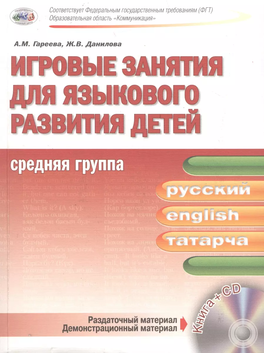 Игровые занятия для языкового развития детей. Средняя группа (русский,  английский, татарский) + CD (А. Гареева) - купить книгу с доставкой в  интернет-магазине «Читай-город». ISBN: 978-5-44-410008-0